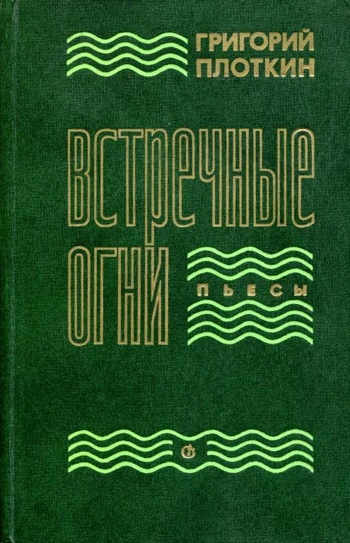 Обложка Встречные огни