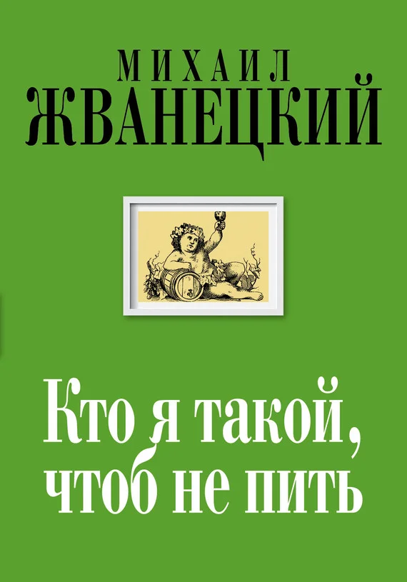 Обложка Кто я такой, чтоб не пить