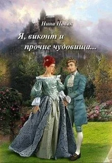 Обложка Я, виконт и прочие чудовища (СИ)