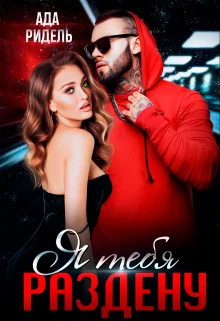 Обложка Я тебя раздену