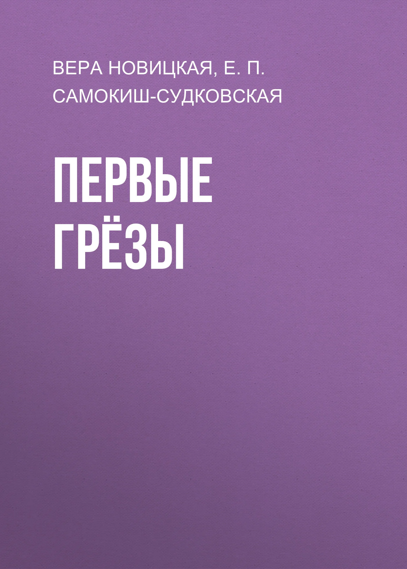 Обложка Первые грёзы