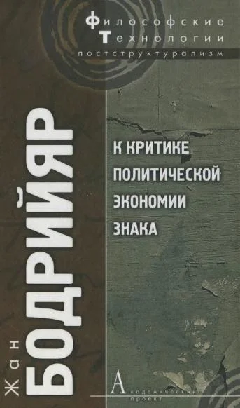 Обложка К критике политической экономии знака