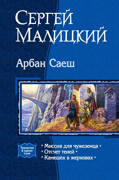 Обложка Арбан Саеш (Трилогия)
