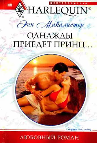 Обложка Однажды приедет принц...