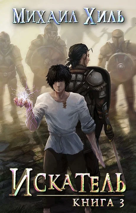 Обложка Искатель. Книга 3