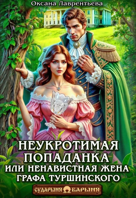 Обложка Неукротимая попаданка. Ненавистная жена графа Туршинского
