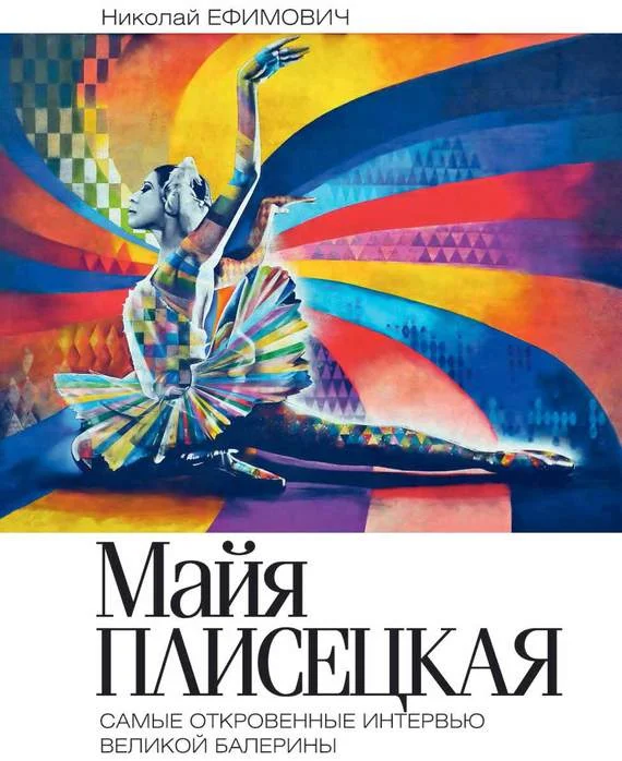Обложка Майя Плисецкая. Рыжий лебедь. Самые откровенные интервью великой балерины