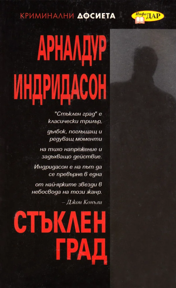 Обложка Стъклен град