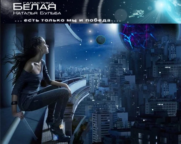 Обложка Глоссарий и Хронология цикла «Галактика Белая