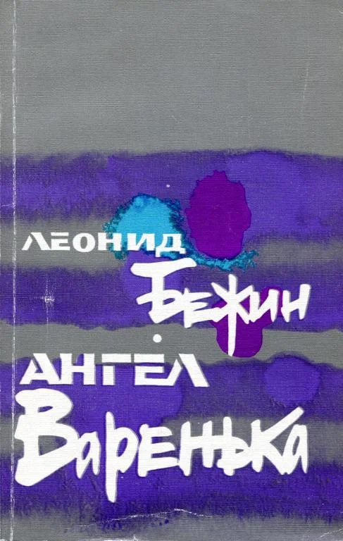 Обложка Ангел Варенька