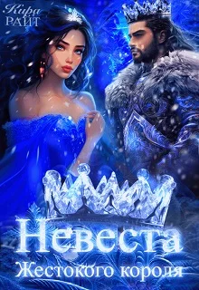 Обложка Невеста жестокого короля