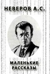 Обложка Маленькие рассказы