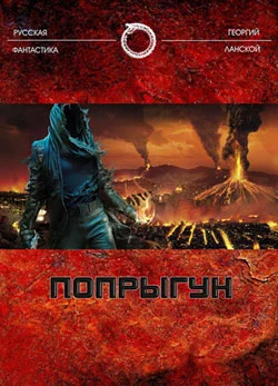 Обложка Попрыгун