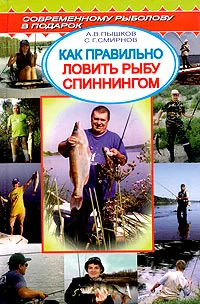 Обложка Как правильно ловить рыбу спиннингом