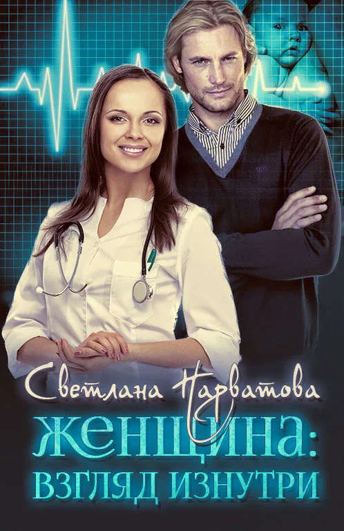Обложка Женщина: взгляд изнутри