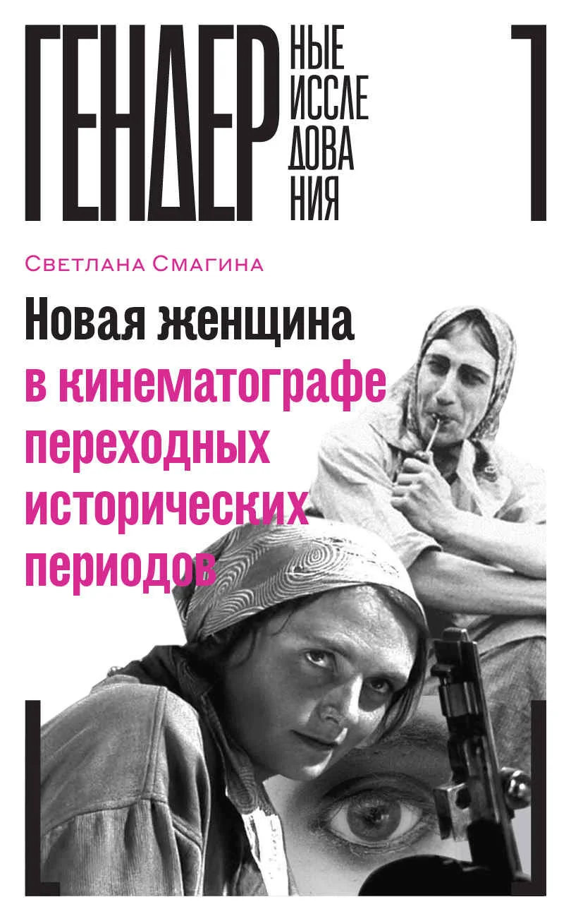 Обложка Новая женщина в кинематографе переходных исторических периодов