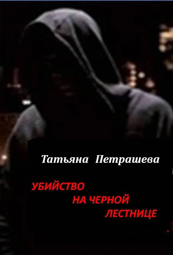 Обложка Убийство на черной лестнице
