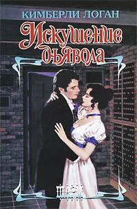 Обложка Искушение дьявола