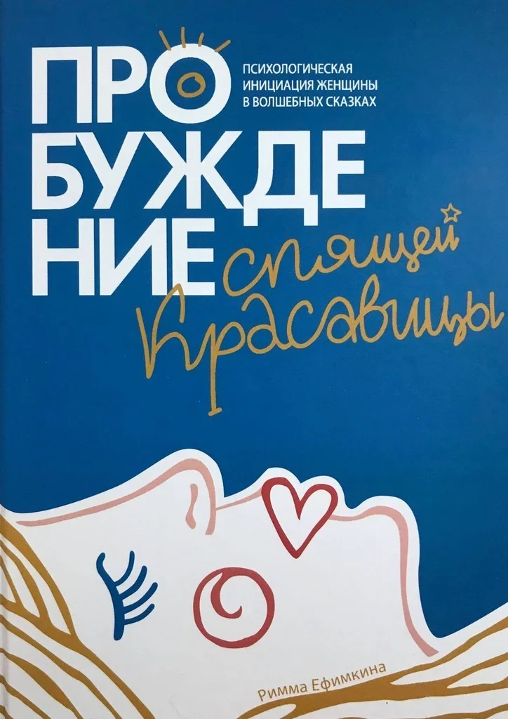 Обложка Пробуждение спящей красавицы. Психологическая инициация женщины в волшебных сказках