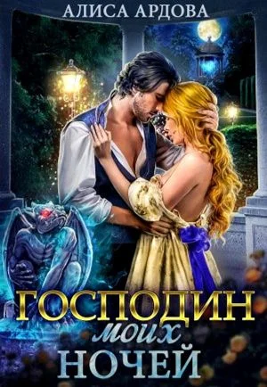 Обложка Господин моих ночей