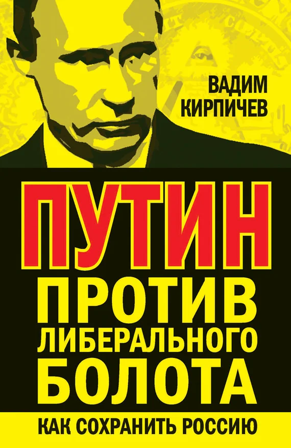 Обложка Путин против либерального болота. Как сохранить Россию