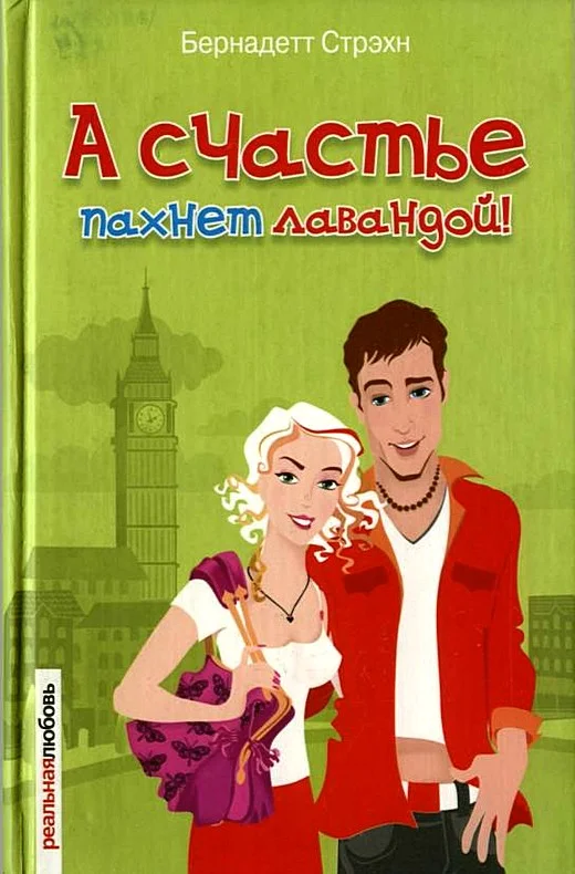 Обложка А счастье пахнет лавандой!