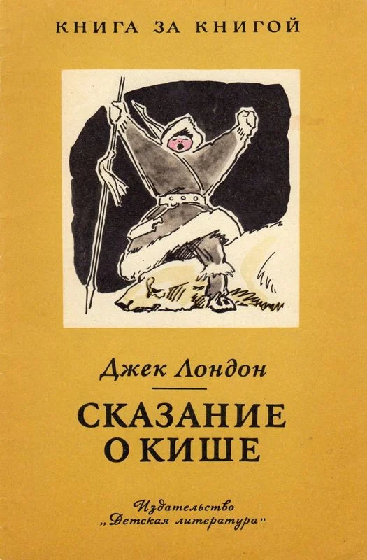 Обложка Сказание о Кише [авторский сборник]