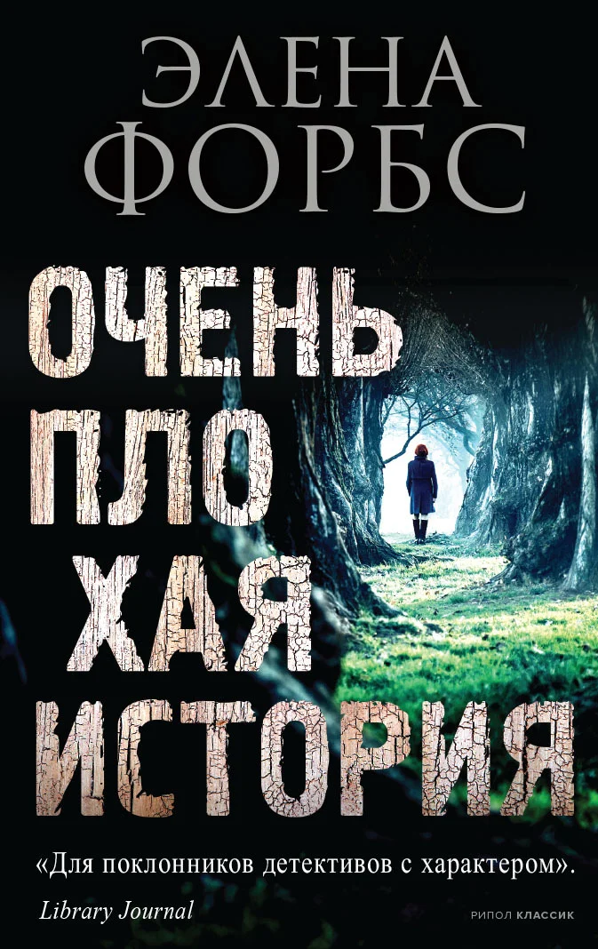 Обложка Очень плохая история