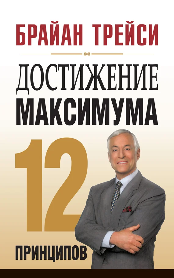Обложка Достижение максимума. 12 принципов