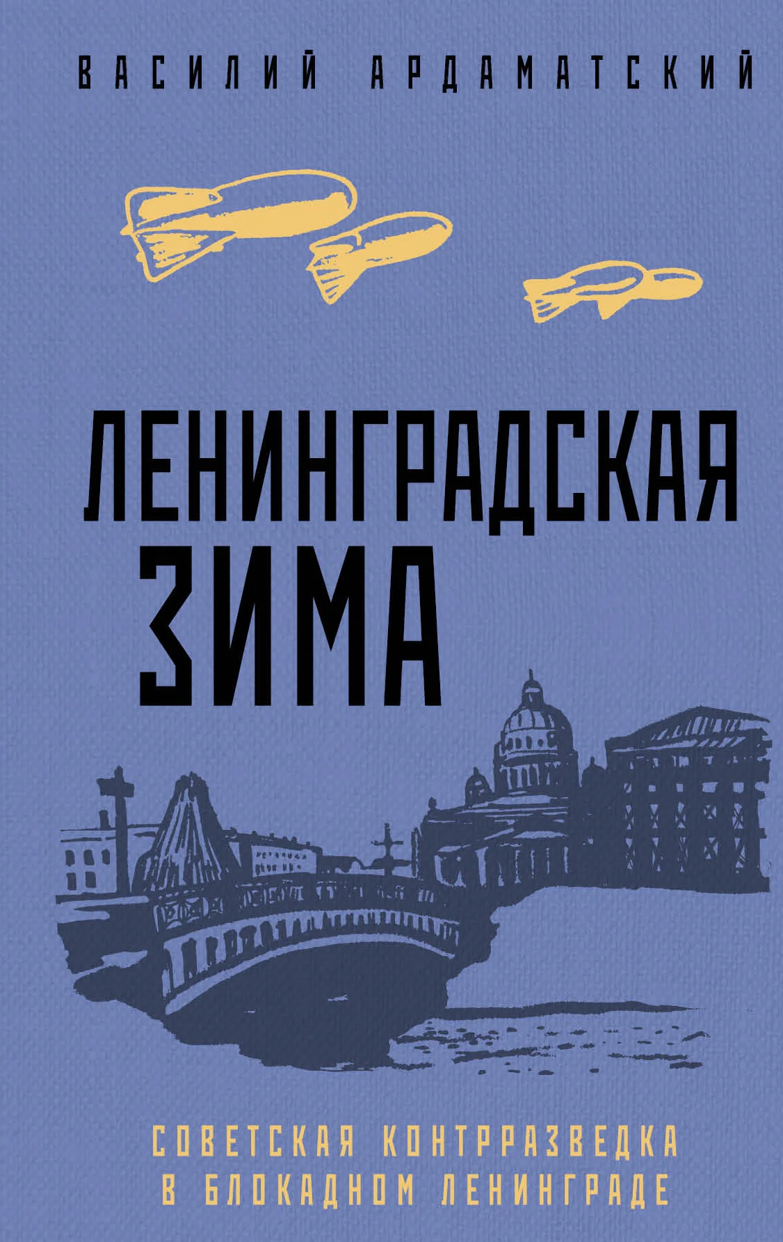 Обложка Ленинградская зима. Советская контрразведка в блокадном Ленинграде