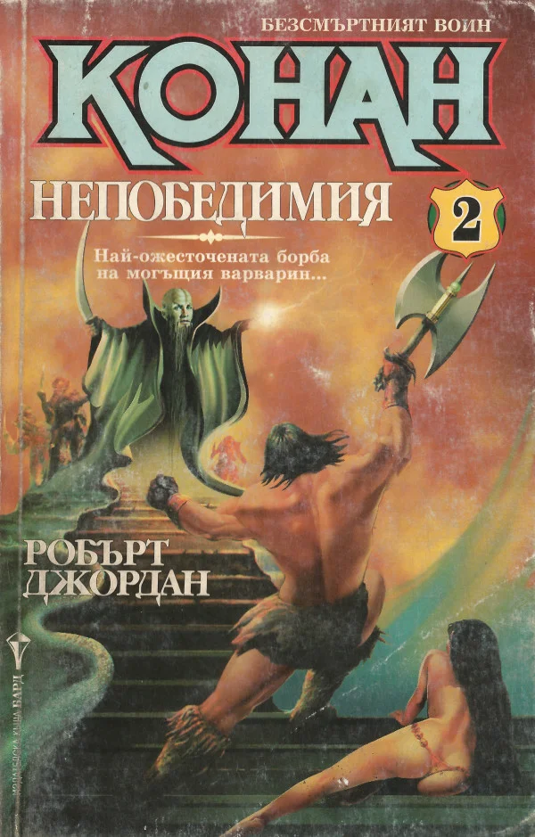 Обложка Конан Непобедимия