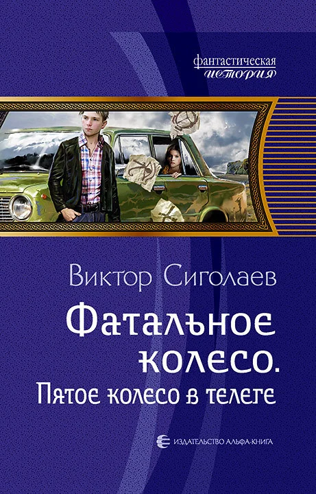 Обложка Пятое колесо в телеге