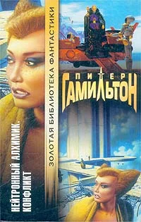 Обложка Нейтронный Алхимик. Конфликт