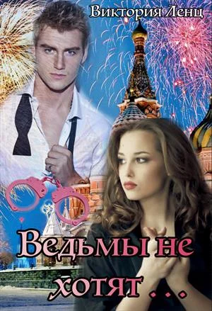 Обложка Ведьмы не хотят...