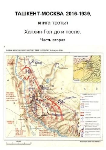 Обложка Халхин-Гол, до и после. Часть вторая