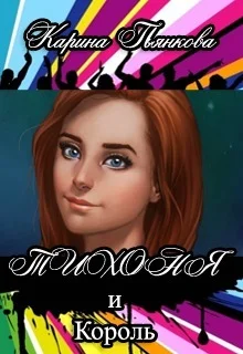 Обложка Тихоня и Король