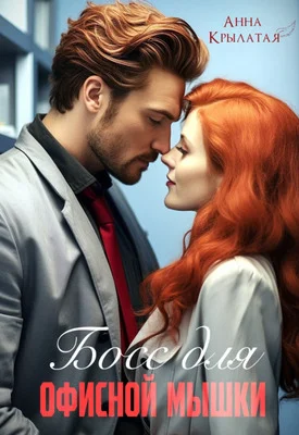 Обложка Босс для офисной мышки