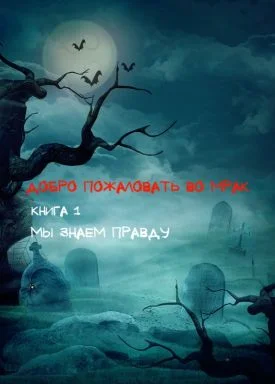 Обложка Мы знаем правду