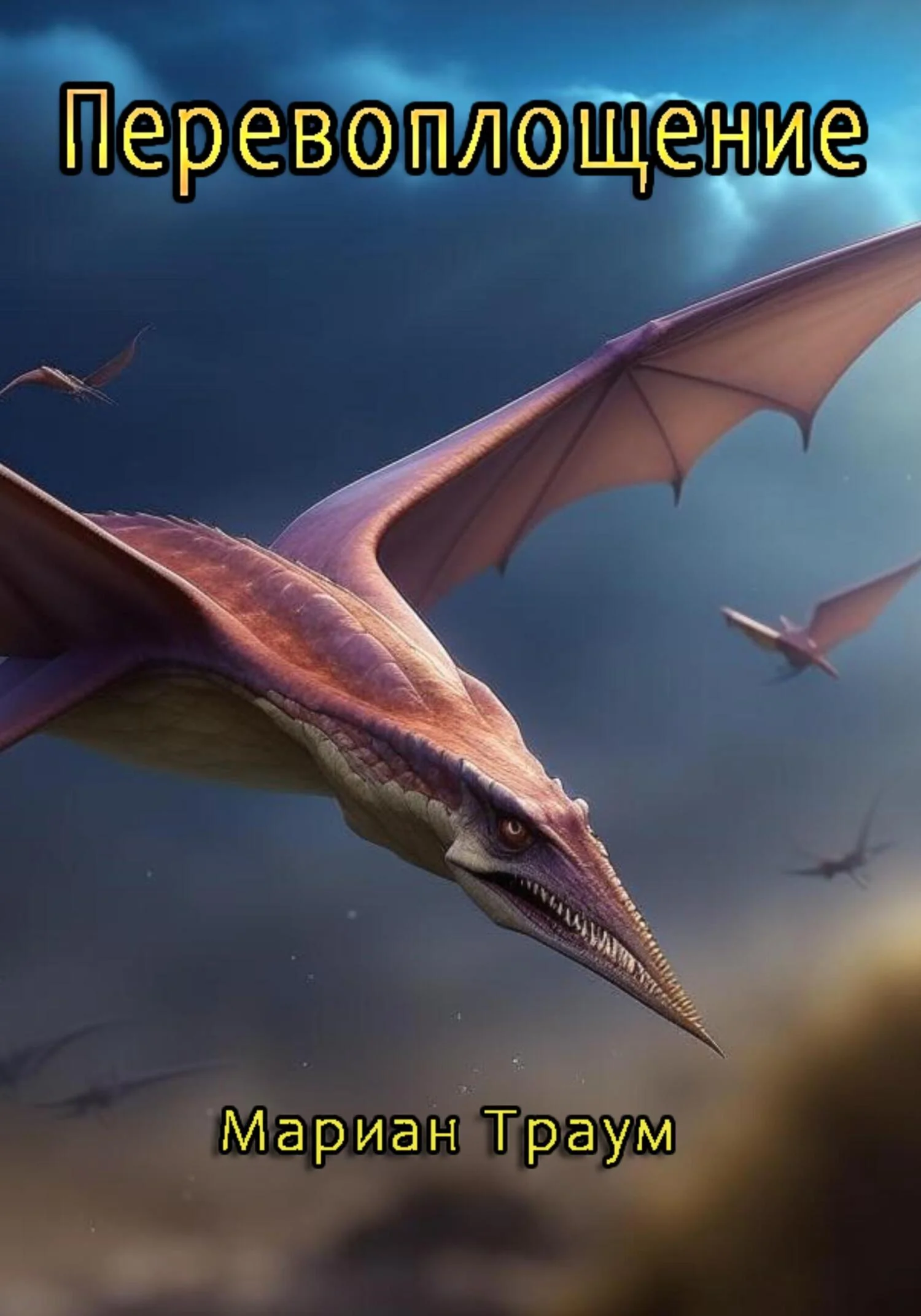 Обложка Перевоплощение