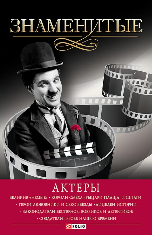 Обложка Знаменитые актеры
