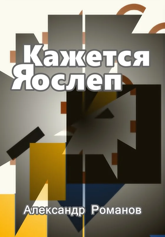 Обложка Кажется, я ослеп