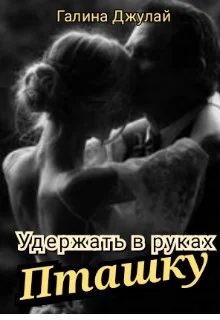 Обложка Удержать в руках Пташку (СИ)