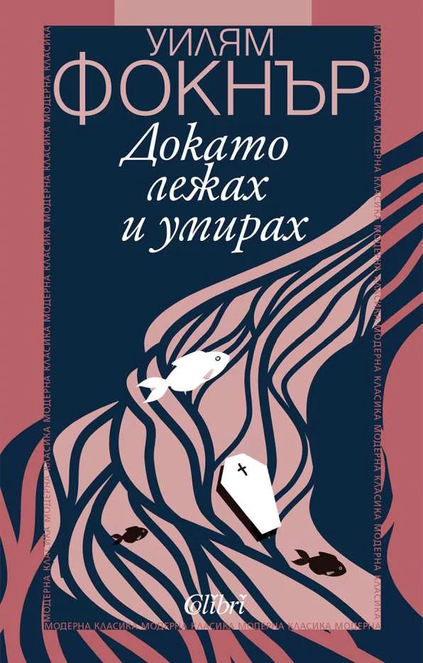 Обложка Докато лежах и умирах