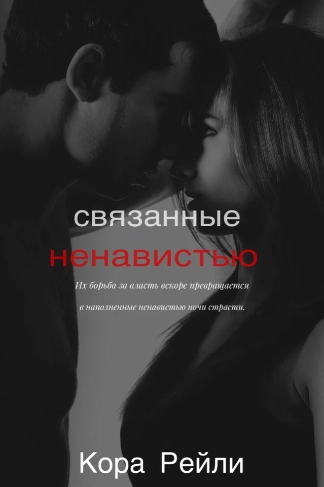 Обложка Связанные ненавистью