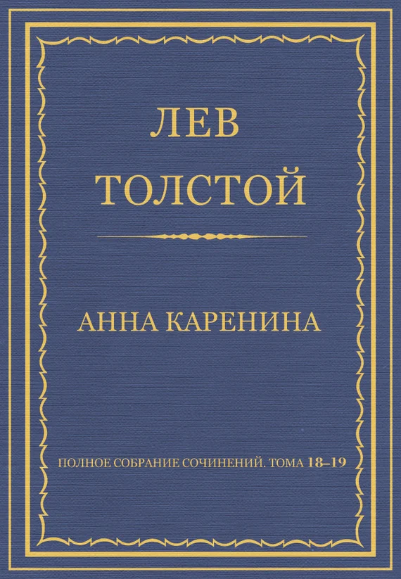 Обложка Полное собрание сочинений. Том 18–19. Анна Каренина