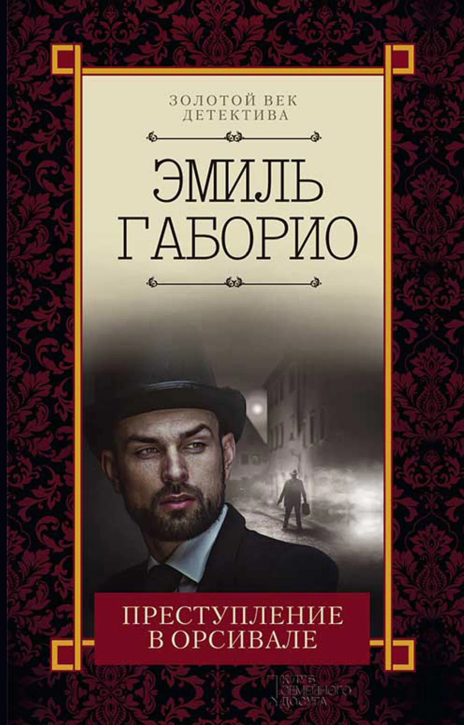 Обложка Преступление в Орсивале