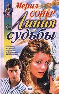 Обложка Линия судьбы