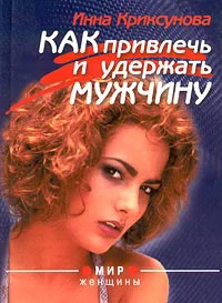Обложка Как привлечь и удержать мужчину