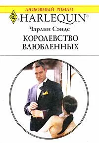 Обложка Королевство влюбленных