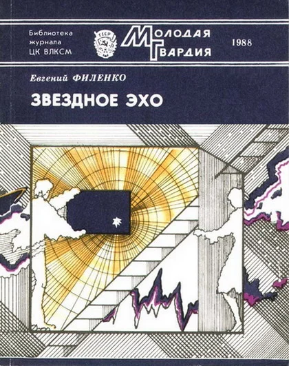 Обложка Звездное эхо